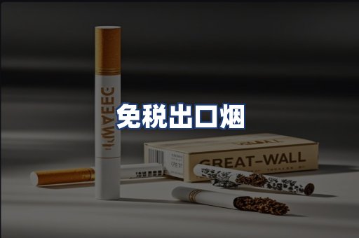 免税出口烟