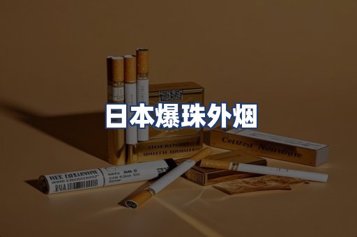 日本爆珠外烟